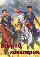  Вперед, кавалерия! смотреть онлайн тв шоу 1 сезон 