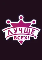  Лучше всех! смотреть онлайн тв шоу 1-3 сезон 