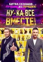Ну-ка, все вместе! смотреть онлайн тв шоу 1-7 сезон
