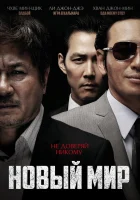 Новый мир смотреть онлайн (2013)