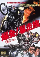  Детонация! Жестокое племя смотреть онлайн (1975) 