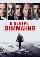 В центре внимания смотреть онлайн (2015) 